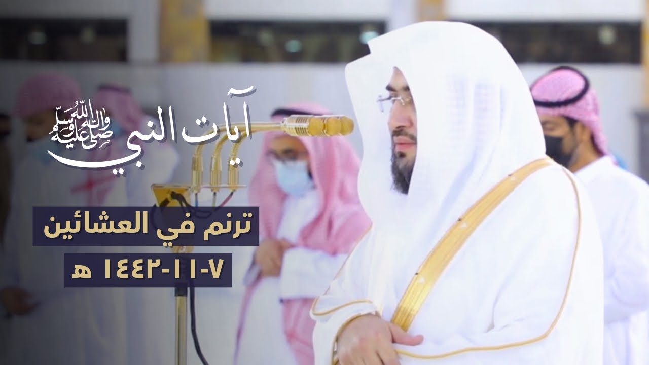 آيات عن النبي ﷺ رتلها د. بندر بليلة بأداء عذب وخلاب في العشائين | 7-11-1442 هـ