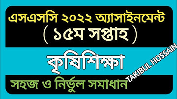 SSC 22 Agriculture 15th Week Assignment Answer||SSC Assignment 2022||