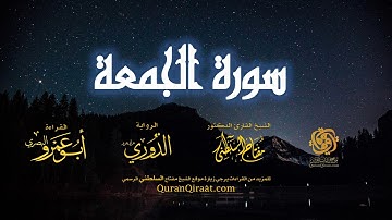 062 سورة الجمعة   برواية الدوري عن أبي عمرو البصري   تراويح   القارئ مفتاح السلطني