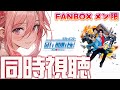 【fanbox限定】コメディ映画 同時視聴 7月のFANBOX特典配信【 あしゅりー補給部隊 】シティーハンター THE MOVIE 史上最香のミッション　デラックス吹替版