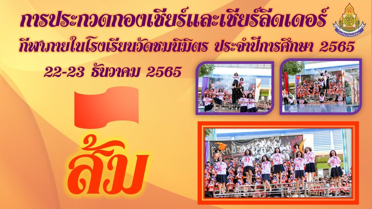 การประกวดกองเชียร์และเชียร์ลีดเดอร์65 คณะสีส้ม