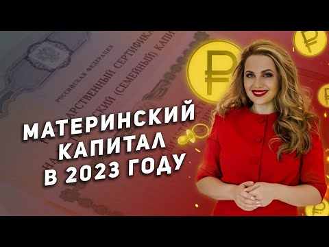 Материнский капитал в 2023 году.Последние изменения. Кто и как сможет получить материнский капитал?
