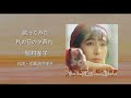 岡村孝子『秋の日の夕暮れ』歌ってみた