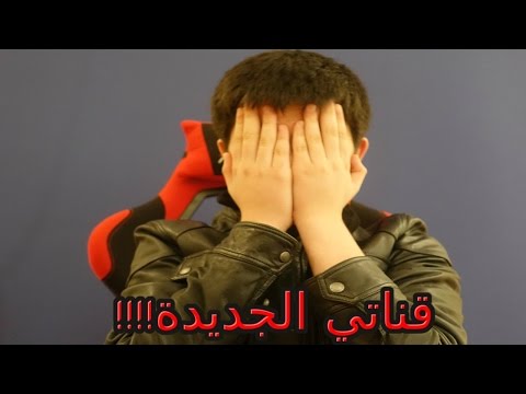 قناتي الجديدة !!!! - قناتي الجديدة !!!!