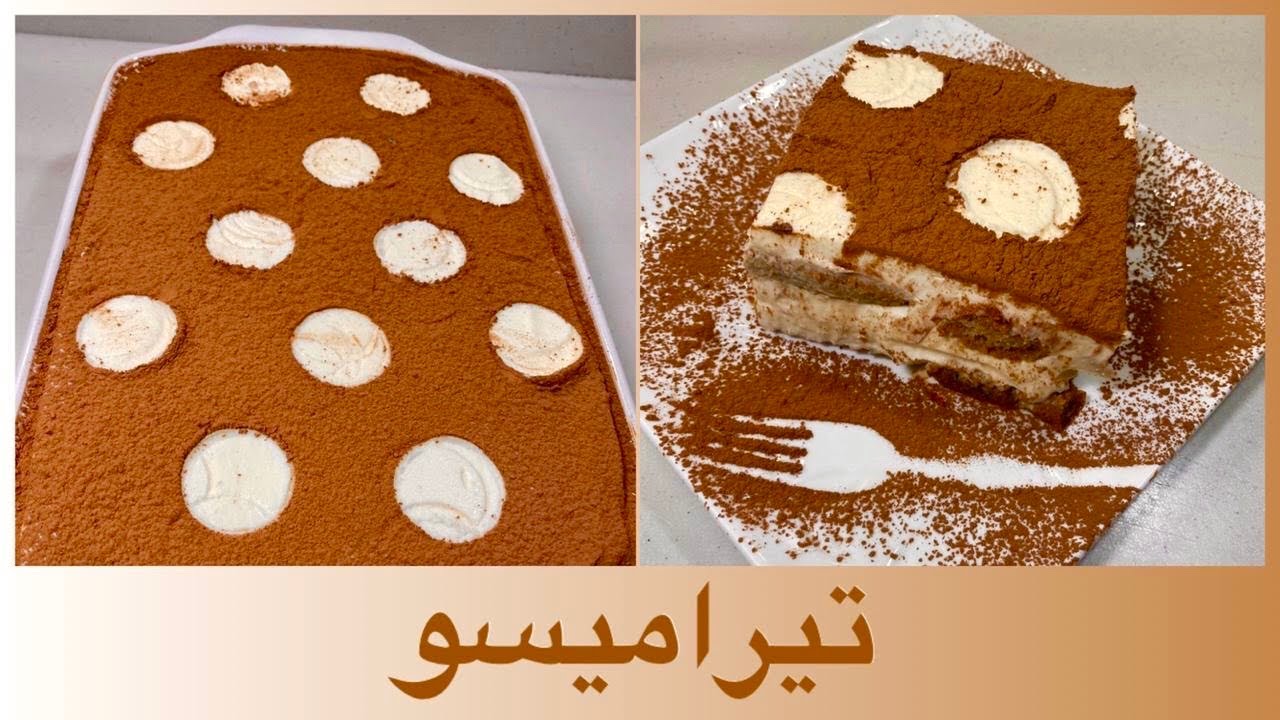 بأسهل الطرق التيراميسو  بدون بيض اتمنى تجربوا هالوصفة والف صحة وعافية #تيراميسو #tiramisu