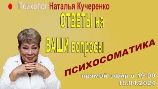 Ответы на вопросы Психосоматика