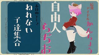 館長カエデの自由人ラジオ「眠れない子達…この指とまれ！！」