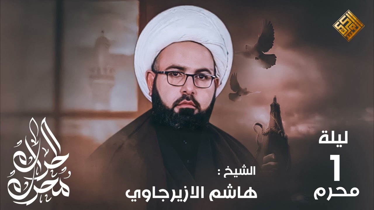 الخطيب الشيخ هاشم الازيرجاوي محاضرة ليلة واحد محرم الحرام ١٤٤٤هـ