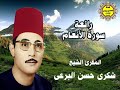 الشيخ شكرى حسن البرعى ورائعة سورة الأنعـــام الشيخ شكرى حسن البرعى ورائعة سورة الأنعـــام
