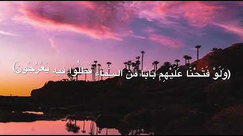 سورة:الحجر:آيات(19-14)|القارئ:هزاع البلوشي