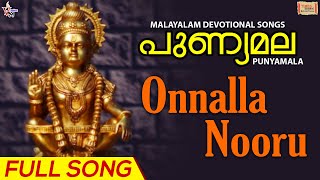 Onnalla Nooru | Full Song | Punyamala | പുണ്യമല | Biju Narayanan | Lord Ayyappa Devotional Song