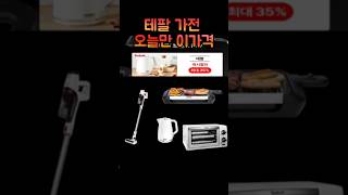 테팔 데일리 특가중이예요.전기그릴,전기오븐, 무선핸디스팀청소니,무선주전자,대용량믹스다지기,핸드블렌더,에어스팀다리미 #테팔#할인#쿠팡추천템