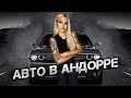 АВТО В АНДОРРЕ