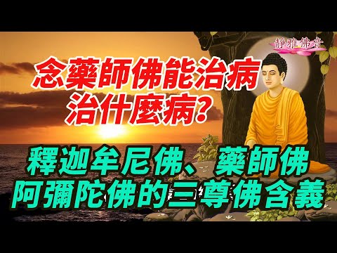 念藥師佛能治病，治什麽病？釋迦牟尼佛、藥師佛、阿彌陀佛的 ...