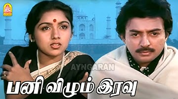 Panivizhum Iravu  - Video Song | பனி விழும் இரவு | Mouna Ragam | Mohan | Revathi | Ilaiyaraaja