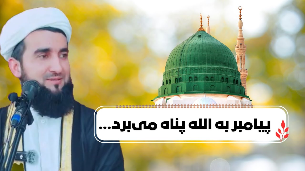 پبامبر از چی چیزی به الله متعال پناه می‌برد؟ | مولانا احمد فیروز احمدی - خطبه کامل 24 اسد 1404