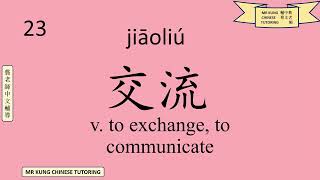 HSK 4A/4上 - New Words - Lesson 2 (Intermediate Mandarin Chinese: Vocabulary)