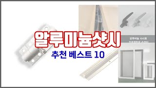알루미늄샷시 추천 밸류 쇼핑의 선택 가격, 품질, 판매량을 고려한 상품