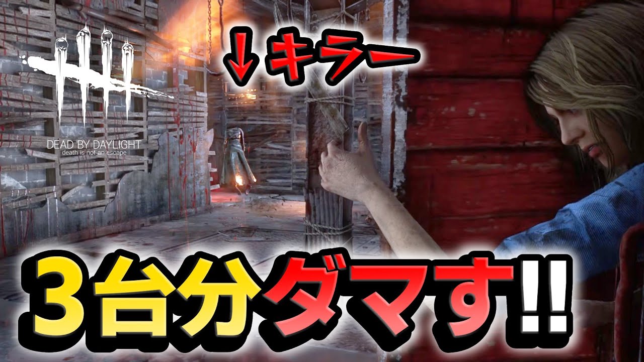 【欺く】地下室で３台分の時間稼ぎをしてみたｗｗｗｗ #636「Dead by Daylight」