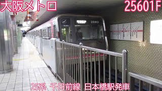 大阪メトロ25系　25601F　千日前線　日本橋駅発車