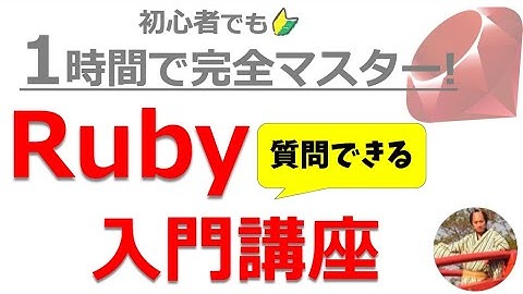 Rubyプログラミング入門講座【コメント欄で質問できる👍フル字幕】初心者向けRubyプログラミング入門