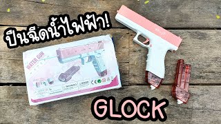 รีวิว ปืนฉีดน้ำไฟฟ้า Glock | TheArmyMan