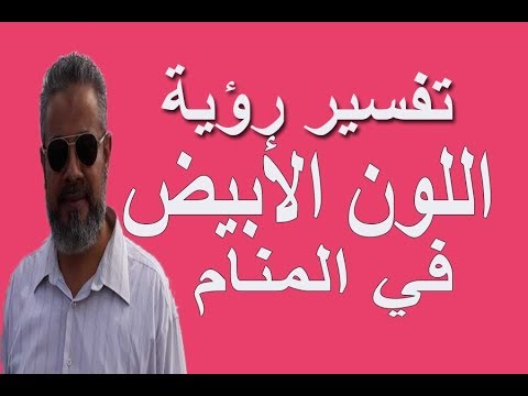 تفسير حلم رؤية اللون الأبيض في المنام / اسماعيل الجعبيري