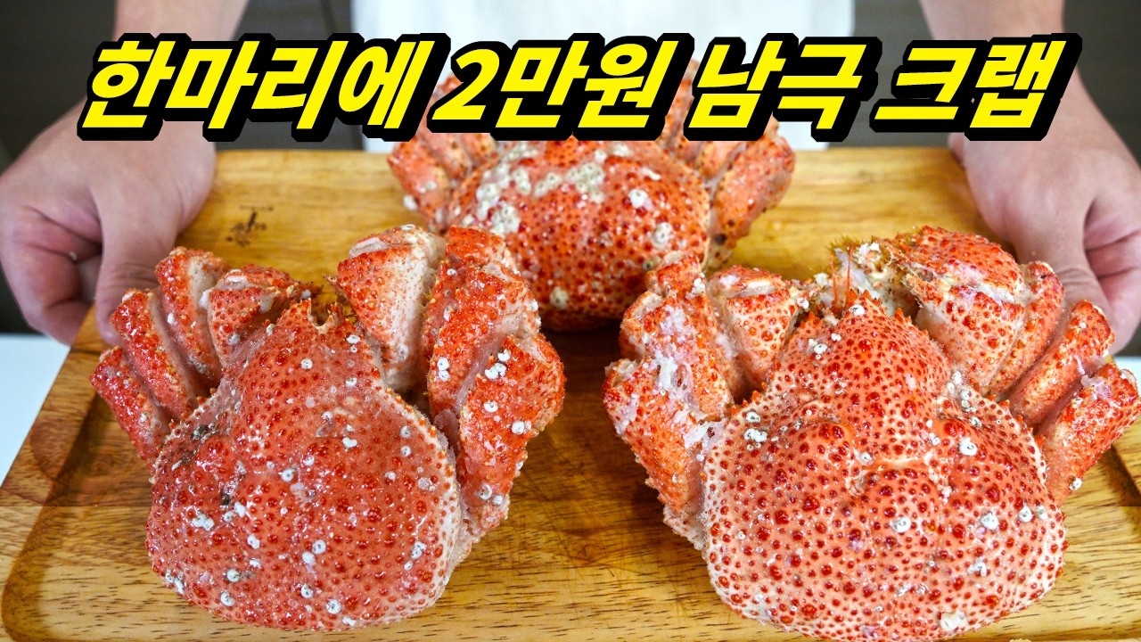 남극해에서 잡힌 스노우 크랩은 과연 먹을만할까?