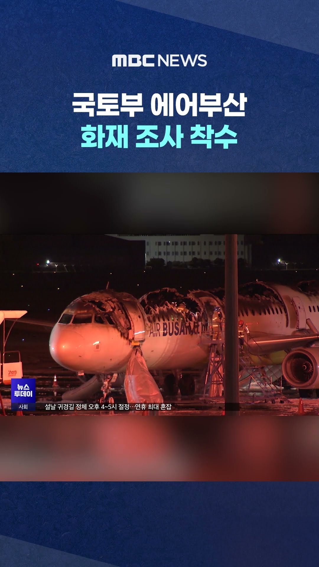 항공편 운항 차질도 #Shorts (MBC뉴스)