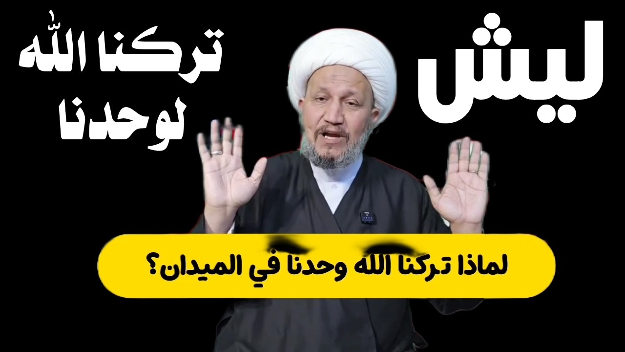 لماذا تركنا الله وحدنا في الميدان؟