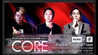 REAL VALUE presents 堀江貴文Special Program ホリスペ