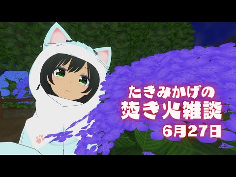 たきみかげの焚き火雑談 -6月27日- 【バーチャルキャスト】#たきみか