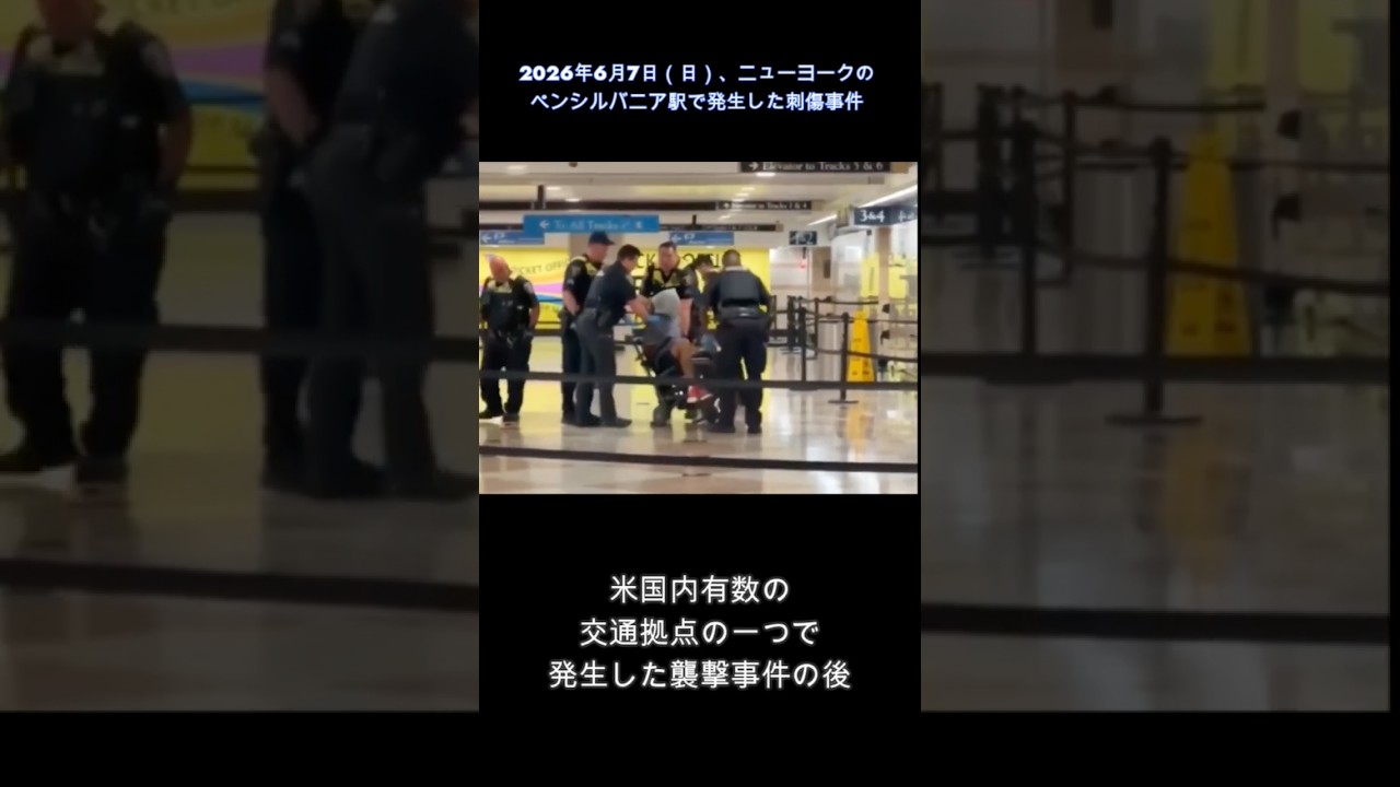 ニューヨークのペン駅、刺傷事件で6人が負傷、容疑者1人が拘束