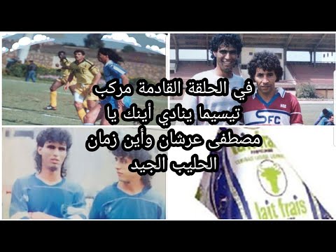 الموعد القادم مركب تيسيما ينادي أينك يا مصطفى عرشان يا عويد الريحان في دفاع جمعية الحليب 