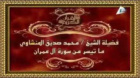 ماتيسر من سورة آل عمران... تلاوة لفضيلة القارئ الشيخ محمد صديق المنشاوي
