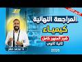 مراجعه كيمياء تانيه ثانوي الترم الثاني كيمياء تانيه ثانوي الترم الثاني شرح المنهج كامل 