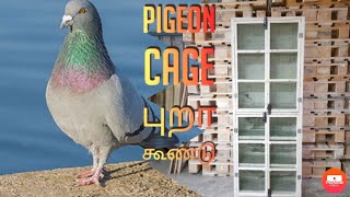 How to make pigeon cage /புறா கூண்டு