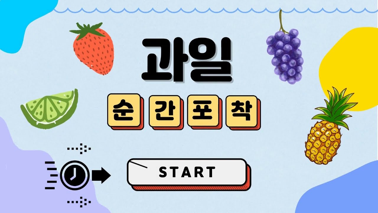 공쌤놀이터 순간포착 퀴즈_과일