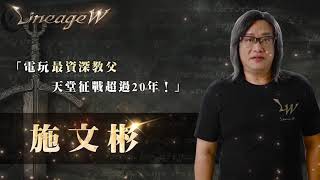 《天堂W 台灣代表選拔賽》電競教父施文彬篇 