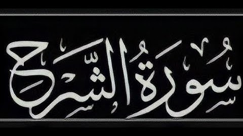 سورة الشرح بصوت القارئ الصغير : عبدالله عبدالحق شرف الدين