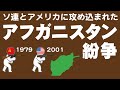 アフガニスタン紛争についてわかりやすく解説します