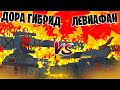 Гибрид Доры VS Гибрид Левиафана Gerand - "Гладиаторские бои" - Мультики про танки