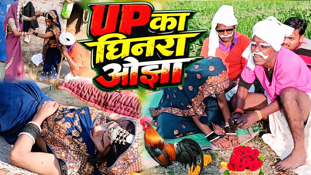 #UP_का_छिनरा_ओझा