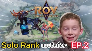 ROV Solo Rank แบบอีหยั๋งวะ EP.2