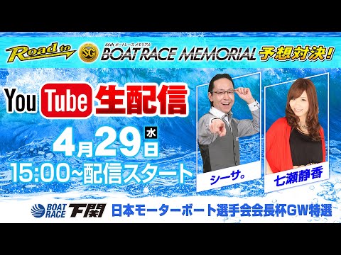 4/29（水）ボートレース下関予想会　YouTube生配信！！【「シーサ。」＆「七瀬静香」】