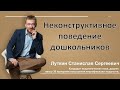 Неконструктивное поведение дошкольников