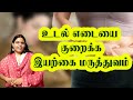 Natural medicine for weight loss | உடல் எடையை குறைக்கும் இயற்கை மருத்துவம் |