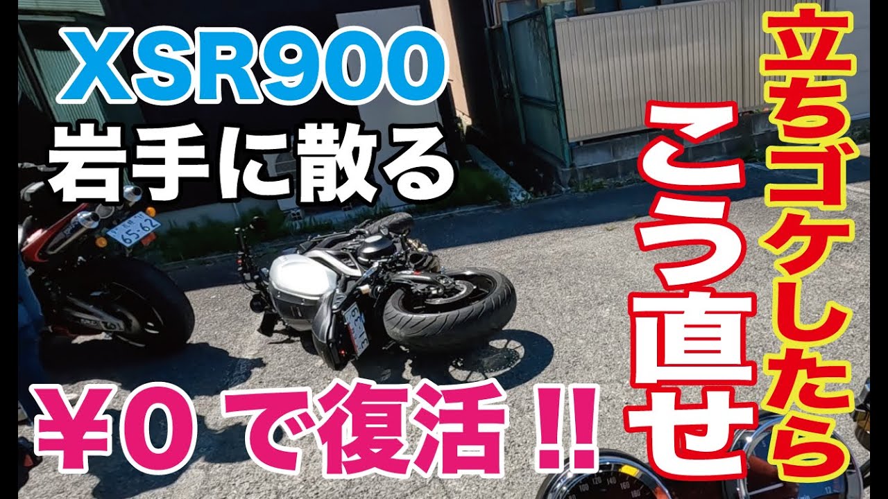 XSR900 岩手に散る 立ちゴケからの￥0復活 【Z900RS】【XSR900