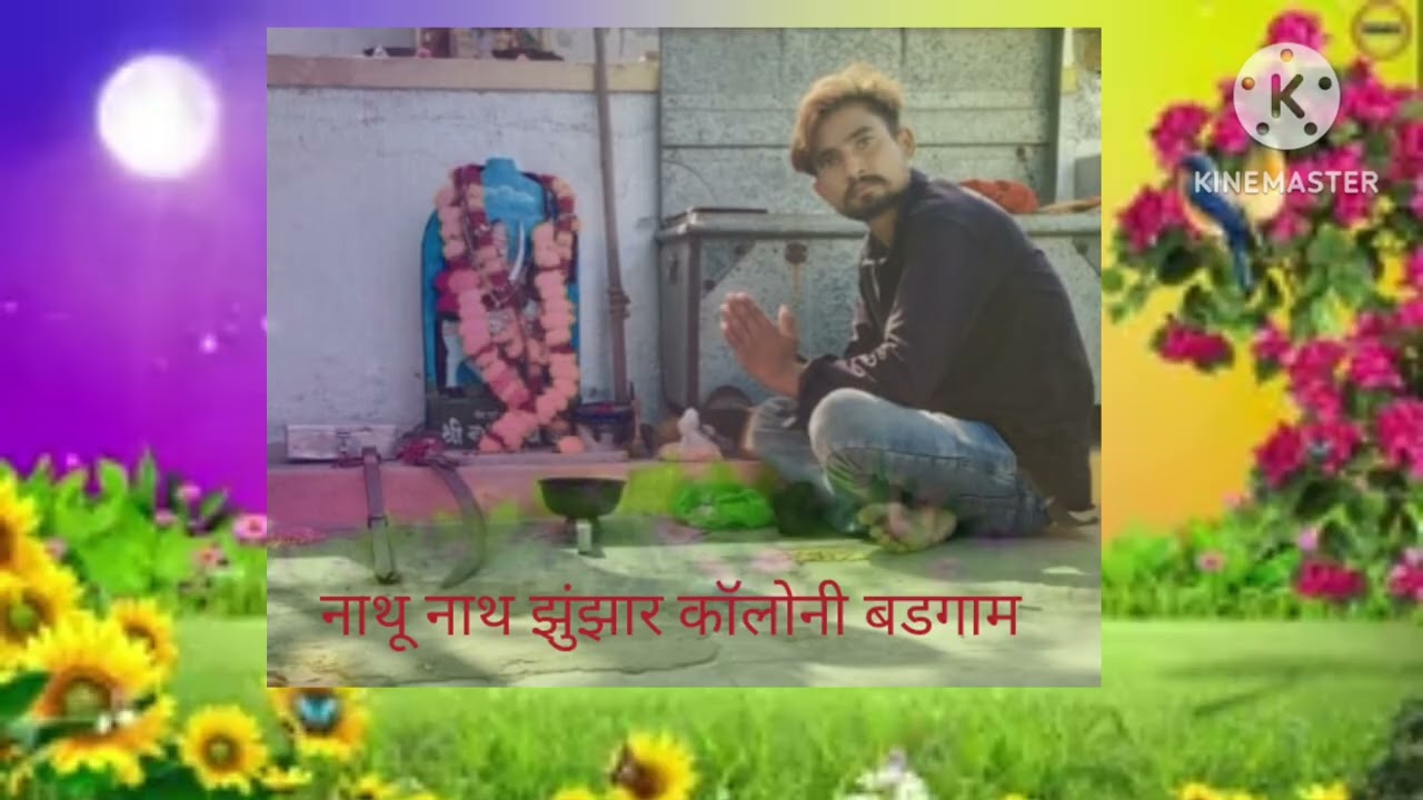नाथू नाथ झुंझार बड़गांव कॉलोनी 6363055042