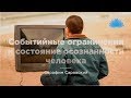 Софоос.Ченнелинг. Серафим Саровский "Событийные ограничения и состояние осознанности человека".